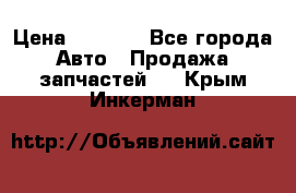 Dodge ram van › Цена ­ 3 000 - Все города Авто » Продажа запчастей   . Крым,Инкерман